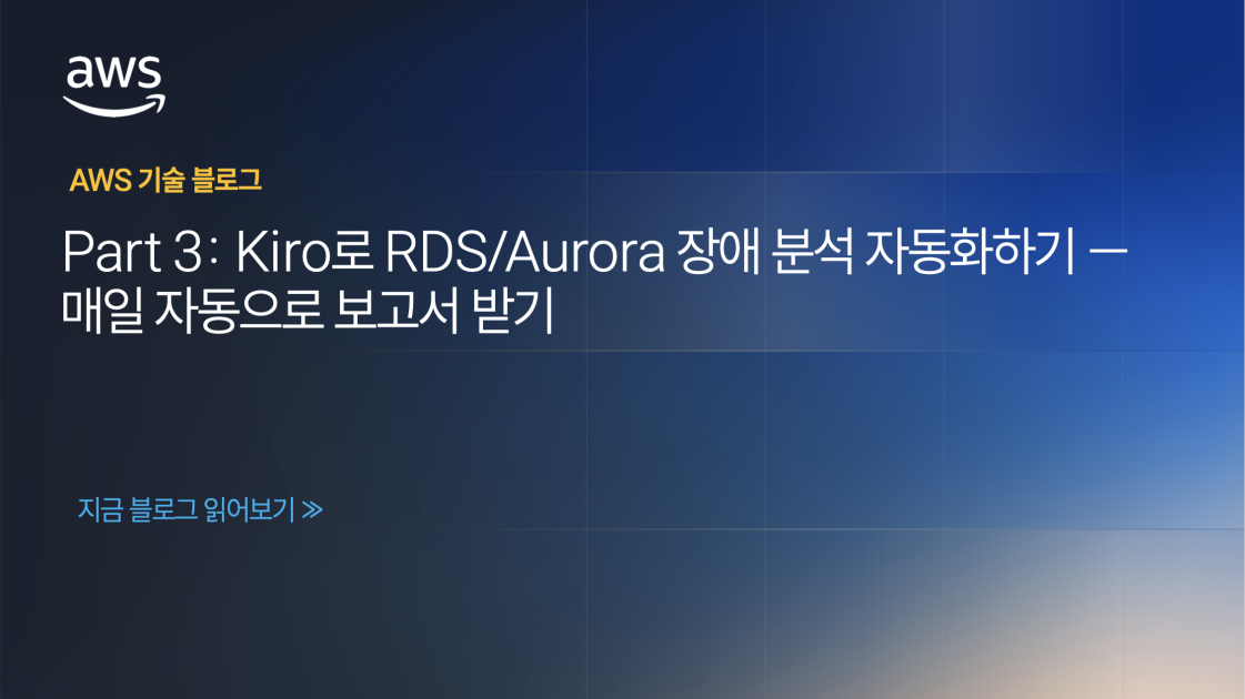 Part 3: Kiro로 RDS/Aurora 장애 분석 자동화하기 — 매일 자동으로 보고서 받기 섬네일
